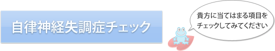 失調 チェック 神経 自律 症